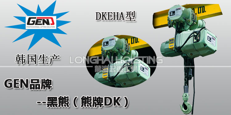 DKEHA環(huán)鏈電動葫蘆