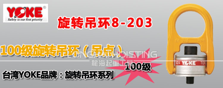 YOKE旋轉吊環(huán)螺絲8-203