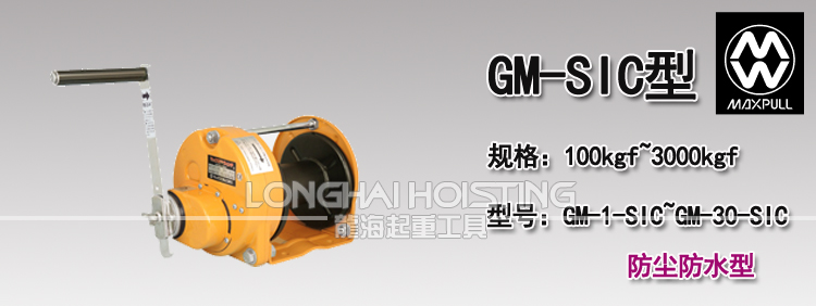 GM-SIC型防塵防水手動(dòng)絞盤