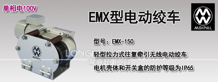 EMX型電動絞車