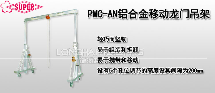 PMC-AN鋁合金移動(dòng)龍門吊架