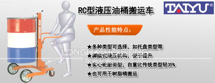RC型液壓油桶搬運(yùn)車(chē)